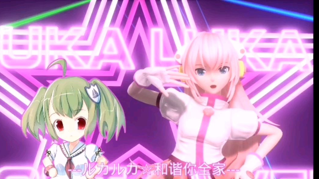 和谐你全家【巡音露卡】